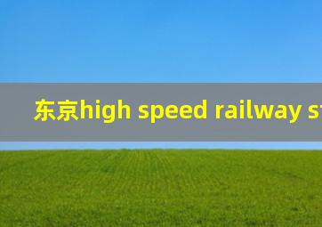 东京high speed railway station